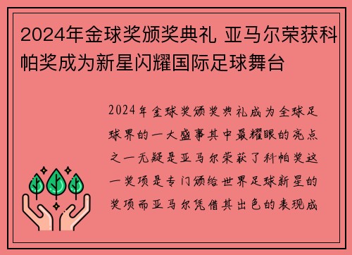 2024年金球奖颁奖典礼 亚马尔荣获科帕奖成为新星闪耀国际足球舞台 2024年金球奖颁奖典礼 亚马尔荣获科帕奖成为新星闪耀国际足球舞台