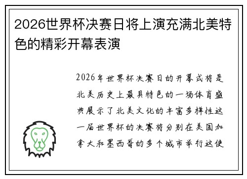 2026世界杯决赛日将上演充满北美特色的精彩开幕表演 2026世界杯决赛日将上演充满北美特色的精彩开幕表演