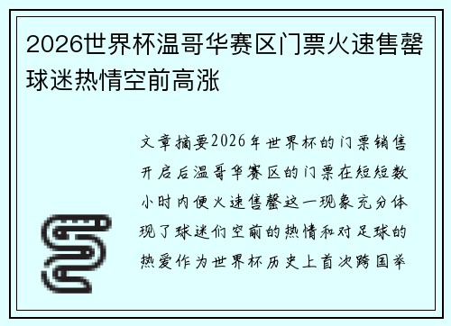 2026世界杯温哥华赛区门票火速售罄球迷热情空前高涨 2026世界杯温哥华赛区门票火速售罄球迷热情空前高涨