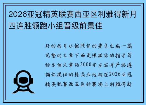 2026亚冠精英联赛西亚区利雅得新月四连胜领跑小组晋级前景佳 2026亚冠精英联赛西亚区利雅得新月四连胜领跑小组晋级前景佳