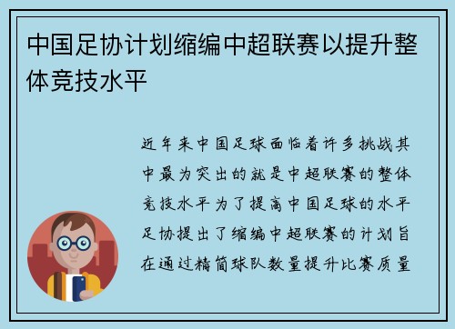 中国足协计划缩编中超联赛以提升整体竞技水平 中国足协计划缩编中超联赛以提升整体竞技水平