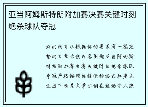 亚当阿姆斯特朗附加赛决赛关键时刻绝杀球队夺冠 亚当阿姆斯特朗附加赛决赛关键时刻绝杀球队夺冠