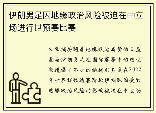 伊朗男足因地缘政治风险被迫在中立场进行世预赛比赛
