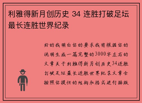 利雅得新月创历史 34 连胜打破足坛最长连胜世界纪录