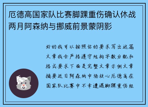 厄德高国家队比赛脚踝重伤确认休战两月阿森纳与挪威前景蒙阴影
