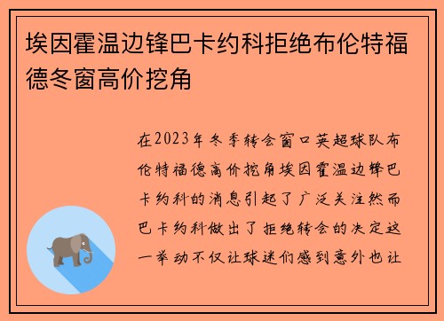 埃因霍温边锋巴卡约科拒绝布伦特福德冬窗高价挖角