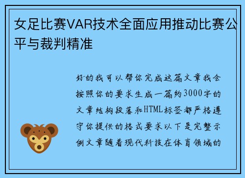 女足比赛VAR技术全面应用推动比赛公平与裁判精准