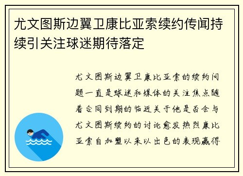 尤文图斯边翼卫康比亚索续约传闻持续引关注球迷期待落定