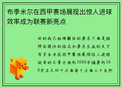 布季米尔在西甲赛场展现出惊人进球效率成为联赛新亮点 布季米尔在西甲赛场展现出惊人进球效率成为联赛新亮点