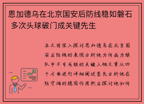 恩加德乌在北京国安后防线稳如磐石 多次头球破门成关键先生 恩加德乌在北京国安后防线稳如磐石 多次头球破门成关键先生