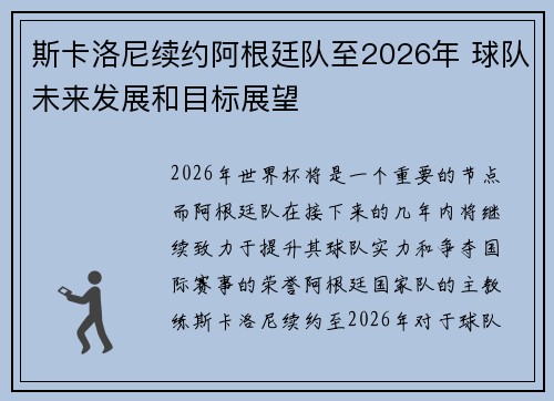 斯卡洛尼续约阿根廷队至2026年 球队未来发展和目标展望 斯卡洛尼续约阿根廷队至2026年 球队未来发展和目标展望