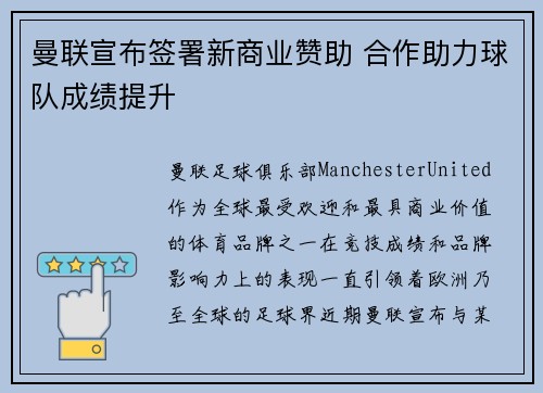 曼联宣布签署新商业赞助 合作助力球队成绩提升 曼联宣布签署新商业赞助 合作助力球队成绩提升