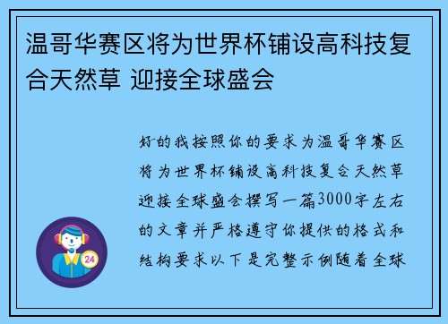 温哥华赛区将为世界杯铺设高科技复合天然草 迎接全球盛会 温哥华赛区将为世界杯铺设高科技复合天然草 迎接全球盛会