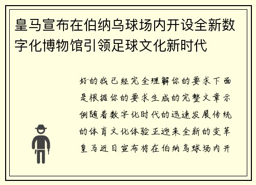 皇马宣布在伯纳乌球场内开设全新数字化博物馆引领足球文化新时代