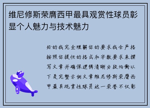 维尼修斯荣膺西甲最具观赏性球员彰显个人魅力与技术魅力 维尼修斯荣膺西甲最具观赏性球员彰显个人魅力与技术魅力