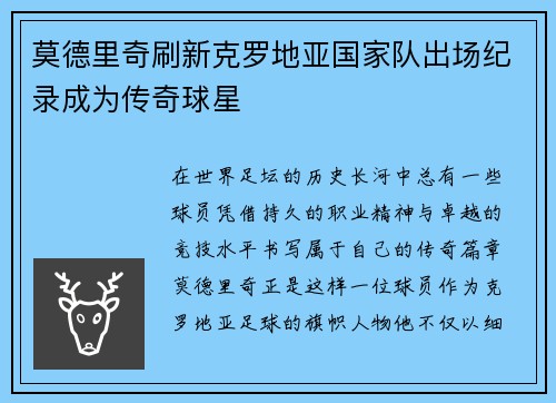 莫德里奇刷新克罗地亚国家队出场纪录成为传奇球星 莫德里奇刷新克罗地亚国家队出场纪录成为传奇球星