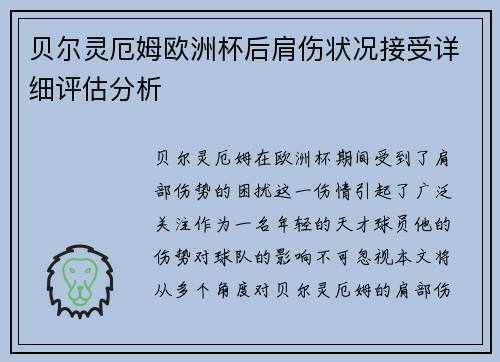 贝尔灵厄姆欧洲杯后肩伤状况接受详细评估分析 贝尔灵厄姆欧洲杯后肩伤状况接受详细评估分析