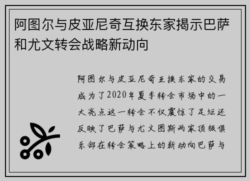 阿图尔与皮亚尼奇互换东家揭示巴萨和尤文转会战略新动向