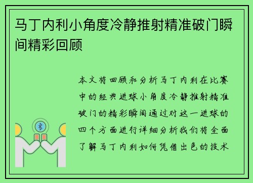 马丁内利小角度冷静推射精准破门瞬间精彩回顾