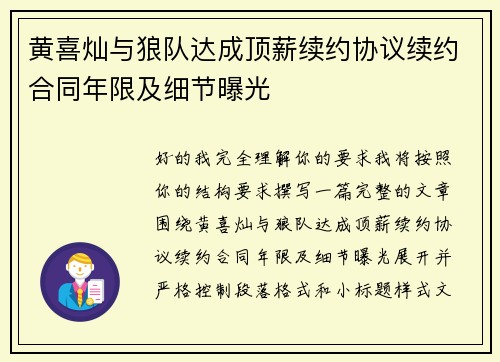 黄喜灿与狼队达成顶薪续约协议续约合同年限及细节曝光