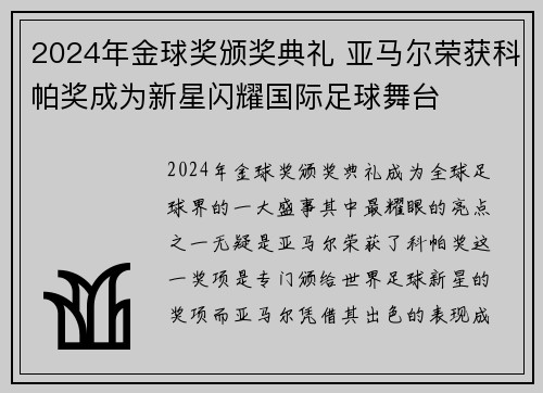 2024年金球奖颁奖典礼 亚马尔荣获科帕奖成为新星闪耀国际足球舞台 2024年金球奖颁奖典礼 亚马尔荣获科帕奖成为新星闪耀国际足球舞台