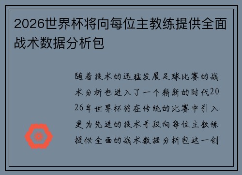 2026世界杯将向每位主教练提供全面战术数据分析包