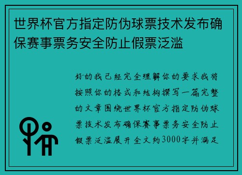 世界杯官方指定防伪球票技术发布确保赛事票务安全防止假票泛滥 世界杯官方指定防伪球票技术发布确保赛事票务安全防止假票泛滥
