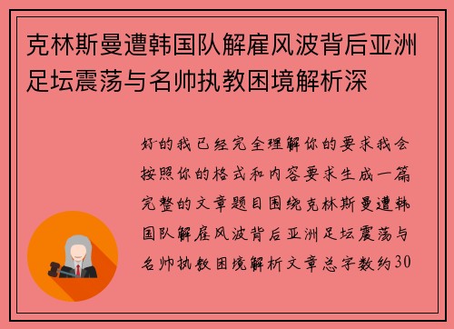 克林斯曼遭韩国队解雇风波背后亚洲足坛震荡与名帅执教困境解析深 克林斯曼遭韩国队解雇风波背后亚洲足坛震荡与名帅执教困境解析深