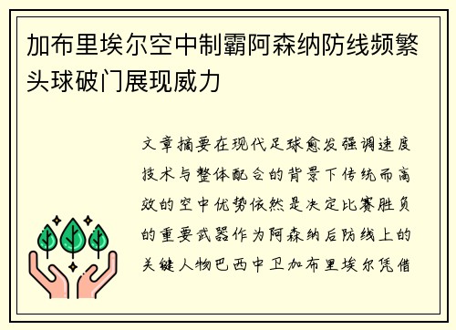加布里埃尔空中制霸阿森纳防线频繁头球破门展现威力