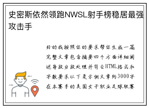 史密斯依然领跑NWSL射手榜稳居最强攻击手 史密斯依然领跑NWSL射手榜稳居最强攻击手