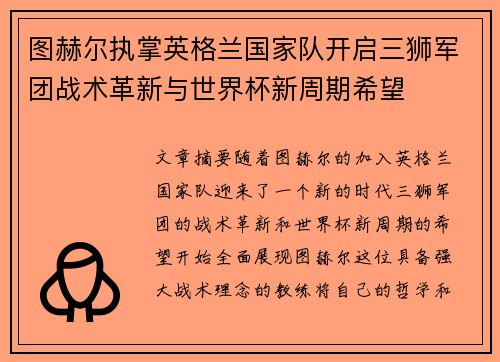 图赫尔执掌英格兰国家队开启三狮军团战术革新与世界杯新周期希望 图赫尔执掌英格兰国家队开启三狮军团战术革新与世界杯新周期希望