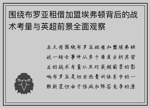 围绕布罗亚租借加盟埃弗顿背后的战术考量与英超前景全面观察 围绕布罗亚租借加盟埃弗顿背后的战术考量与英超前景全面观察