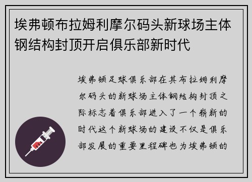 埃弗顿布拉姆利摩尔码头新球场主体钢结构封顶开启俱乐部新时代 埃弗顿布拉姆利摩尔码头新球场主体钢结构封顶开启俱乐部新时代