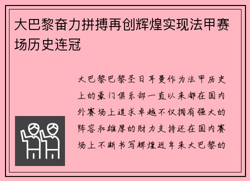 大巴黎奋力拼搏再创辉煌实现法甲赛场历史连冠 大巴黎奋力拼搏再创辉煌实现法甲赛场历史连冠