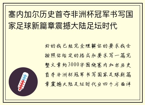 塞内加尔历史首夺非洲杯冠军书写国家足球新篇章震撼大陆足坛时代 塞内加尔历史首夺非洲杯冠军书写国家足球新篇章震撼大陆足坛时代