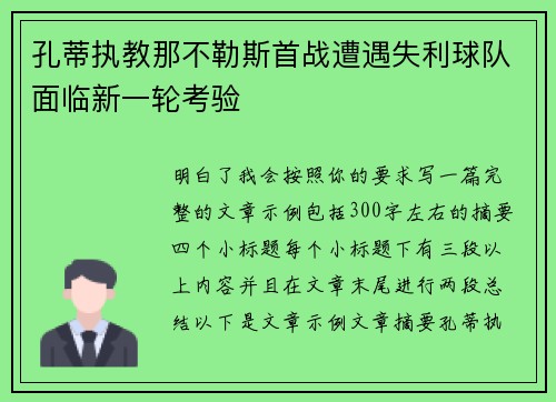 孔蒂执教那不勒斯首战遭遇失利球队面临新一轮考验 孔蒂执教那不勒斯首战遭遇失利球队面临新一轮考验