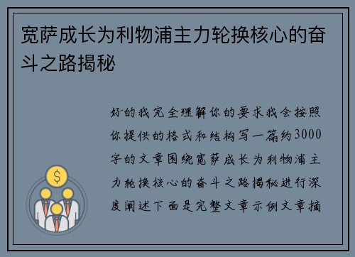 宽萨成长为利物浦主力轮换核心的奋斗之路揭秘 宽萨成长为利物浦主力轮换核心的奋斗之路揭秘