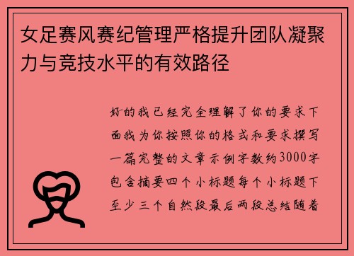 女足赛风赛纪管理严格提升团队凝聚力与竞技水平的有效路径 女足赛风赛纪管理严格提升团队凝聚力与竞技水平的有效路径