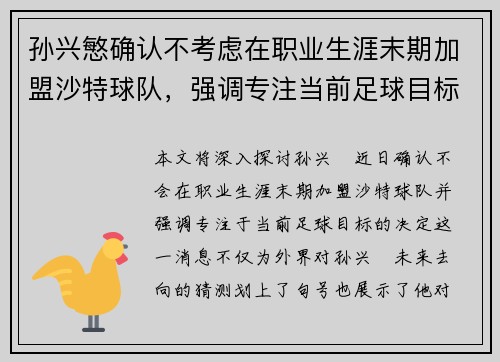 孙兴慜确认不考虑在职业生涯末期加盟沙特球队,强调专注当前足球目标 孙兴慜确认不考虑在职业生涯末期加盟沙特球队,强调专注当前足球目标