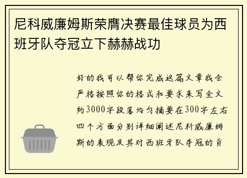 尼科威廉姆斯荣膺决赛最佳球员为西班牙队夺冠立下赫赫战功 尼科威廉姆斯荣膺决赛最佳球员为西班牙队夺冠立下赫赫战功