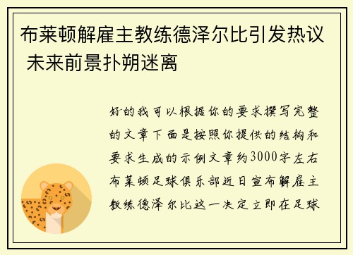 布莱顿解雇主教练德泽尔比引发热议 未来前景扑朔迷离