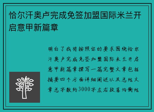恰尔汗奥卢完成免签加盟国际米兰开启意甲新篇章