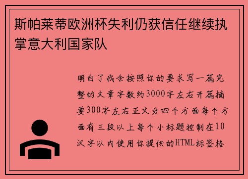 斯帕莱蒂欧洲杯失利仍获信任继续执掌意大利国家队 斯帕莱蒂欧洲杯失利仍获信任继续执掌意大利国家队
