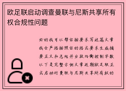 欧足联启动调查曼联与尼斯共享所有权合规性问题