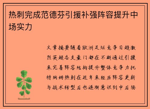 热刺完成范德芬引援补强阵容提升中场实力