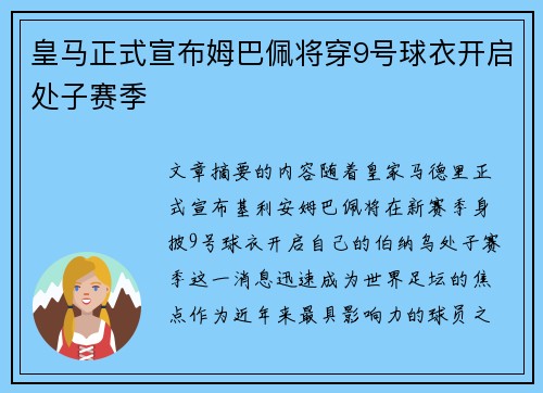 皇马正式宣布姆巴佩将穿9号球衣开启处子赛季