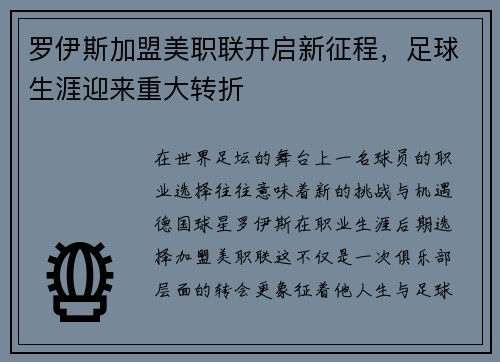 罗伊斯加盟美职联开启新征程,足球生涯迎来重大转折 罗伊斯加盟美职联开启新征程,足球生涯迎来重大转折
