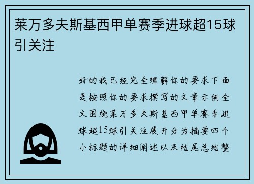 莱万多夫斯基西甲单赛季进球超15球引关注 莱万多夫斯基西甲单赛季进球超15球引关注