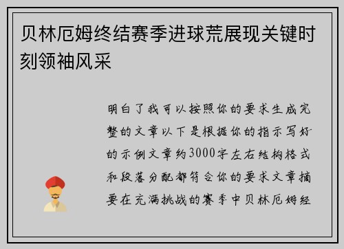 贝林厄姆终结赛季进球荒展现关键时刻领袖风采 贝林厄姆终结赛季进球荒展现关键时刻领袖风采