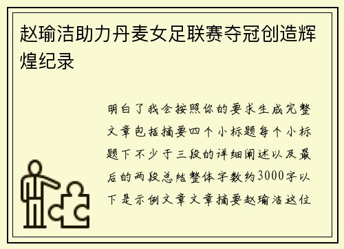 赵瑜洁助力丹麦女足联赛夺冠创造辉煌纪录 赵瑜洁助力丹麦女足联赛夺冠创造辉煌纪录